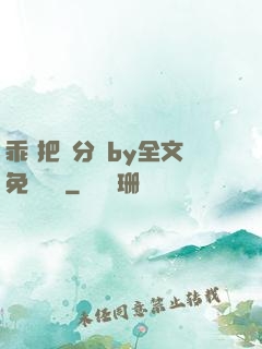 乖 把腳分開by全文免費閱讀